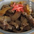 牛丼屋風牛丼レシピ by eateriorさん