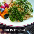 「春野菜クリームパスタ」 by ほ助さん