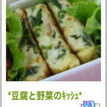 豆腐と野菜のキッシュ by Reiさん