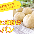 玄米と米粉のまるパン by ほとはのかおりさん