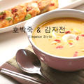 호박죽＆감자전　【韓国かぼちゃ粥＆じゃがいものチヂミ】 by sueさん