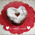 バレンタインに♥ハートのガトーショコラ♥ by Lilicaさん