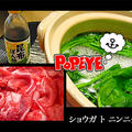 POPEYE鍋