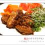 【 魔法のテリテリチキン 】