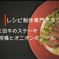 【レシピ動画】『三田牛のステーキ -柑橘とオニオンのソース』特製ソースが美味しい！料理動画 by 料理研究家　指宿さゆり　さん