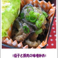 簡単なお弁当レシピ「茄子と豚肉の味噌炒め」 by Reiさん