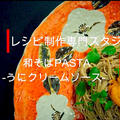 【料理動画・レシピ動画】絶妙な組み合わせが美味。和そばPASTA-うにクリームソース- by 料理研究家　指宿さゆり　さん