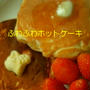 「☆しゅわっふわっもちっ♪ホットケーキ☆」　（ユキ）