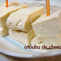 ノンコレステロール！チーズみたいなお豆腐 by misaさん