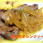 【レシピ】ポークソテー オレンジソース