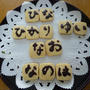 平仮名クッキー