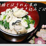 牡蠣とほうれん草の炊き込みごはん