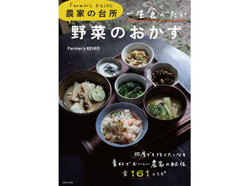 料理本「Farmer's KEIKO 農家の台所 一生食べたい野菜のおかず」を5名様にプレゼント！