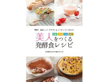 柚木さとみさんのお料理本「美人をつくる発酵食レシピ」を抽選で3名様にプレゼント 