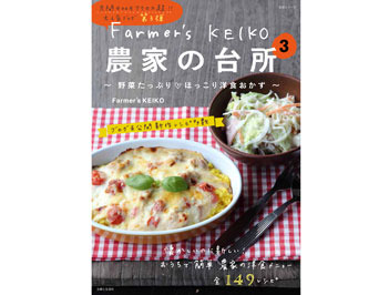 料理本「Farmer’s KEIKO 農家の台所３」を5名様にプレゼント！