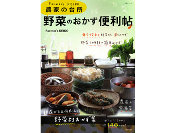 「Farmer's KEIKO 農家の台所 野菜のおかず便利帖」を5名様にプレゼント！