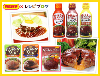 日本食研ハンバーグソース：我が家のハンバーグレシピコンテスト