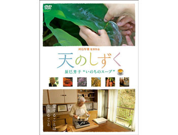 DVD「「天のしずく 辰巳芳子“いのちのスープ”」を3名様にプレゼント！