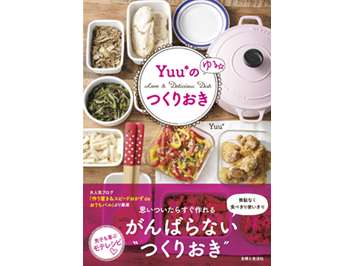 料理本「Yuu*のゆる☆つくりおき」を5名様にプレゼント！