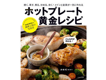 料理本「ホットプレート黄金レシピ」を5名様にプレゼント！