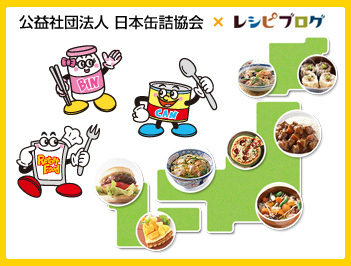 日本缶詰協会：缶詰・びん詰・レトルト食品で作ろう！ご当地レシピコンテスト