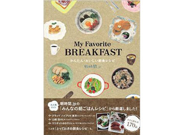 料理本「My Favorite BREAKFAST かんたん・おいしい朝食レシピ」を5名様にプレゼント！