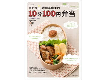 料理本「節約女王・武田真由美の10分100円弁当」を5名様にプレゼント！