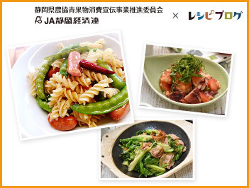 静岡クッキングアンバサダー第2期☆旬野菜の簡単レシピ
