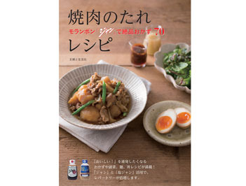 料理本「モランボンジャンで絶品おかず70　焼肉のたれレシピ」を5名様にプレゼント！