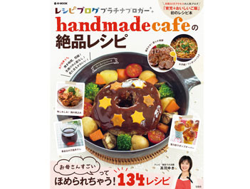 料理本「handmadecafeの絶品レシピ」を5名様にプレゼント！