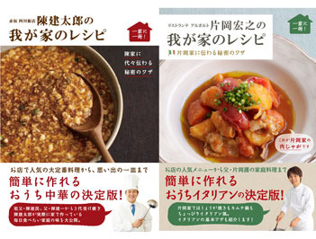 料理本「陳健太郎・片岡宏之の我が家のレシピ」を抽選で6名様にプレゼント！