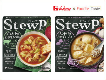 おかずスープの素「StewP（シチュープ）」2種を200名さまに♪