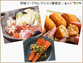 【茨城新名物料理コンテスト】茨城県の新しいご当地グルメを作ろう！