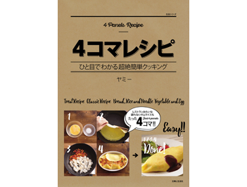 料理本「4コマレシピ～ひと目でわかる簡単超絶クッキング～」を5名様にプレゼント！