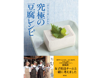 料理本「おとうふ工房いしかわ」の究極の豆腐レシピを抽選で5名様にプレゼント 
