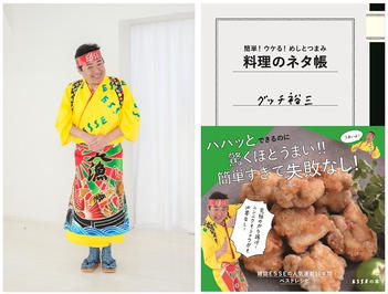 新刊「簡単！ウケる！めしとつまみ料理のネタ帳」発売記念！ グッチ裕三さんの「笑っちゃう料理セミナー」