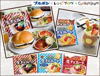 アレンジも自由自在♪スライス生チョコレート3種をクッキングラマー100名さまにプレゼント！