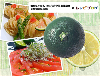 徳島特産のすだちを楽しむ新発見レシピ大募集！