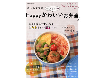 料理本「あ～るママの作ってみたい Happyかわいいお弁当♪」を5名様にプレゼント！
