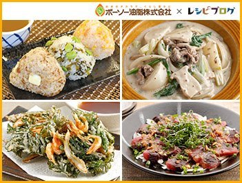 ボーソー米油部「米油×白菜・大根フル活用レシピ」