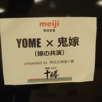 「YOME×鬼嫁　（嫁の共演）　presented by 明治北海道十勝」に参加してきたよ♪