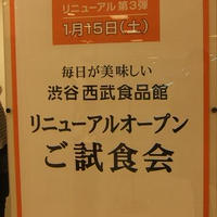 西武渋谷店食品館　professional& new foods　【サービス編】
