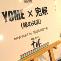 YOME×鬼嫁（嫁の共演） presented by 明治北海道十勝　[イベント]