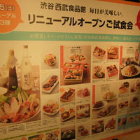 西武「渋谷店食品館　professional& new foods　試食会」