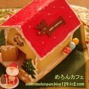 クリスマスのお菓子の家