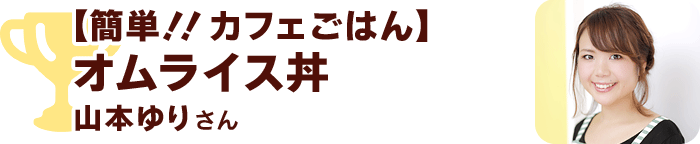 【簡単！！カフェごはん】オムライス丼 by 山本ゆりさん
