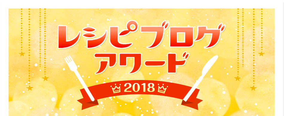 「レシピブログアワード2018」受賞発表