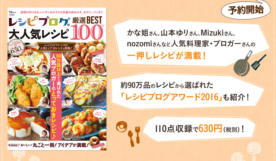 「レシピブログの大人気レシピ 厳選BEST100 」