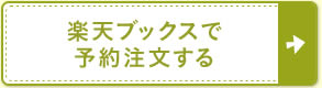 楽天ブックスで予約注文する