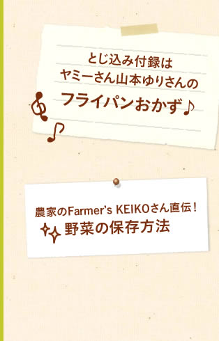 とじ込み付録はヤミーさん山本ゆりさんのフライパンおかず♪ 農家のFarmer's KEIKOさん直伝！野菜の保存方法